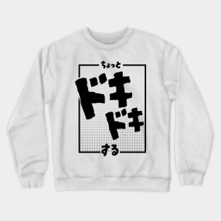 ちょっとドキドキする I'm a little nervous | Minimal Japanese Kanji English Text Aesthetic Streetwear Kawaii Design | Shirt, Hoodie, Coffee Mug, Mug, Apparel, Sticker, Gift, Pins, Totes, Magnets, Pillows Crewneck Sweatshirt